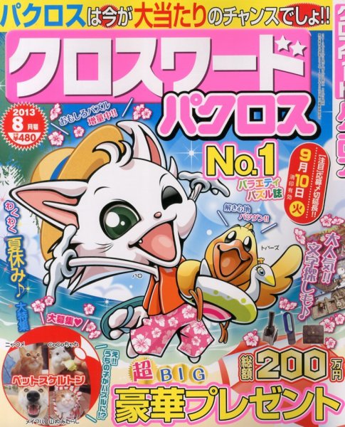 クロスワードパクロス 8月号 (発売日2013年06月27日) 表紙