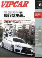 VIPCAR (ビップカー) 8月号 (発売日2013年06月26日) 表紙