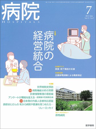 病院 Vol.72 No.7 (発売日2013年07月01日) 表紙