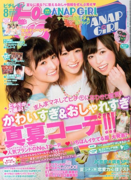 ピチレモン 8月号 (発売日2013年07月01日) 表紙