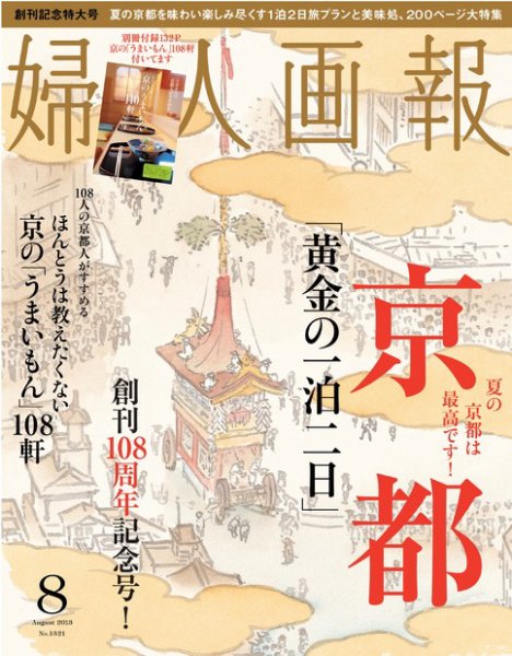 婦人画報 8月号 (発売日2013年07月01日) 表紙