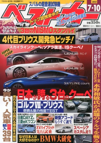ベストカー 7/10号 (発売日2013年06月10日) 表紙