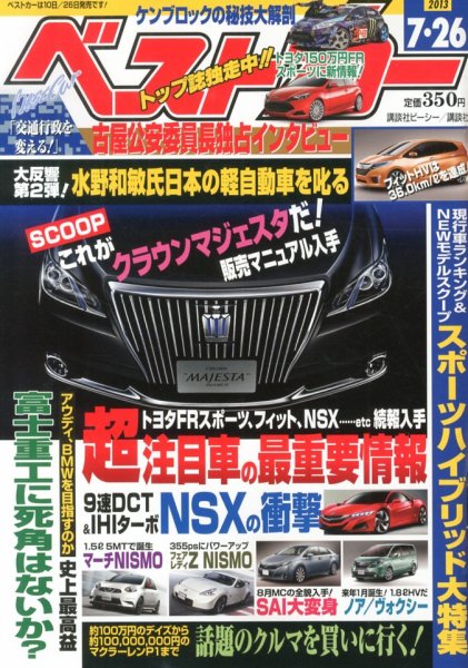 ベストカー 7/26号 (発売日2013年06月26日) 表紙