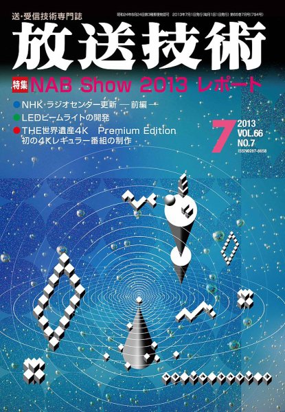 放送技術 66巻7月号 (発売日2013年06月28日) 表紙