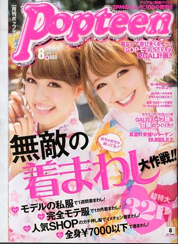 Popteen(ポップティーン) 8月号 (発売日2013年07月01日) | 雑誌/定期 