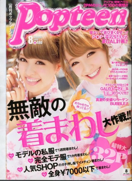 Popteen(ポップティーン) 8月号 (発売日2013年07月01日) | 雑誌/定期