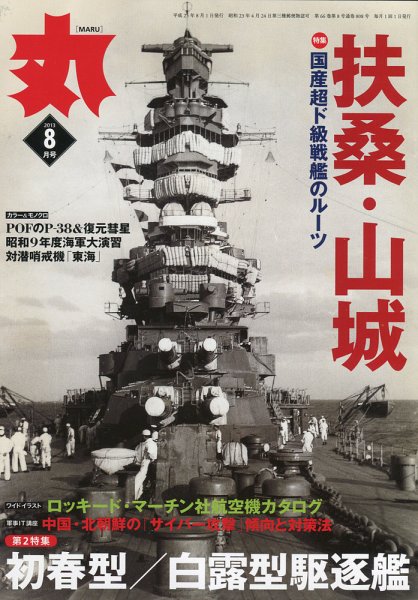 月刊丸 2013年8月号 (発売日2013年06月27日) 表紙