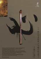 目の眼 8月号 表紙
