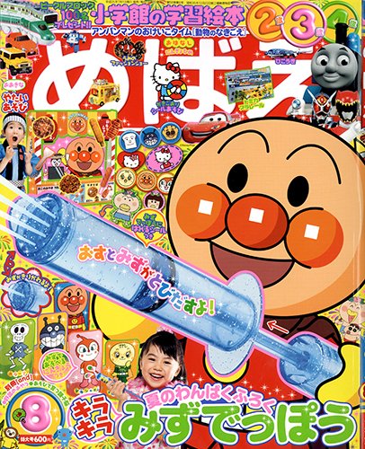 めばえ 8月号 (発売日2013年07月01日) 表紙