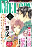 MELODY (メロディ) 8月号 表紙