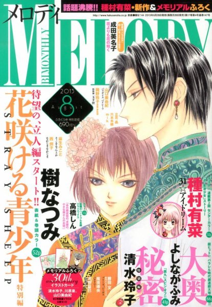 MELODY (メロディ) 8月号 (発売日2013年06月28日) 表紙