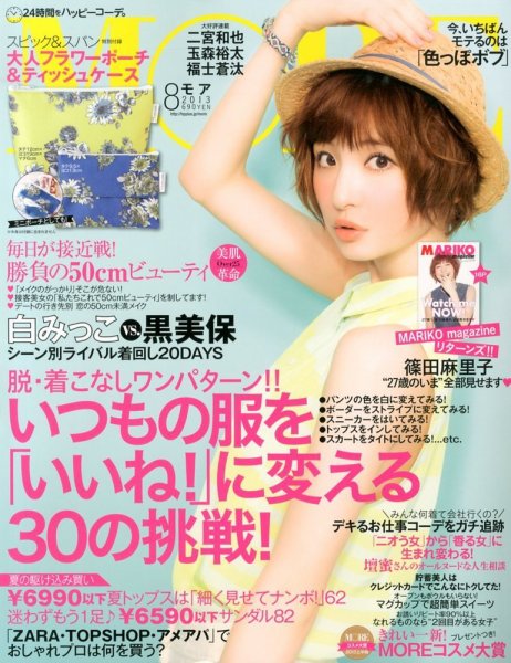 MORE（モア） 8月号 (発売日2013年06月28日) 表紙