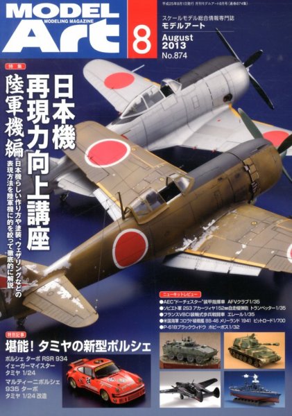 月刊モデルアート No.874 (発売日2013年06月26日) 表紙