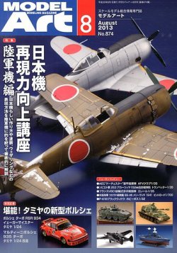 月刊モデルアート No.874 (発売日2013年06月26日) 表紙