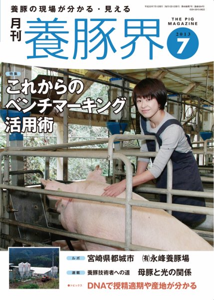 養豚界 2013年7月 (発売日2013年07月01日) 表紙