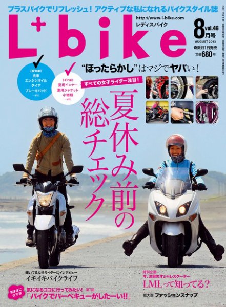 レディスバイク Vol.46 (発売日2013年07月01日) 表紙
