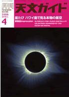 天文ガイド 4月号 (発売日2006年03月05日) 表紙