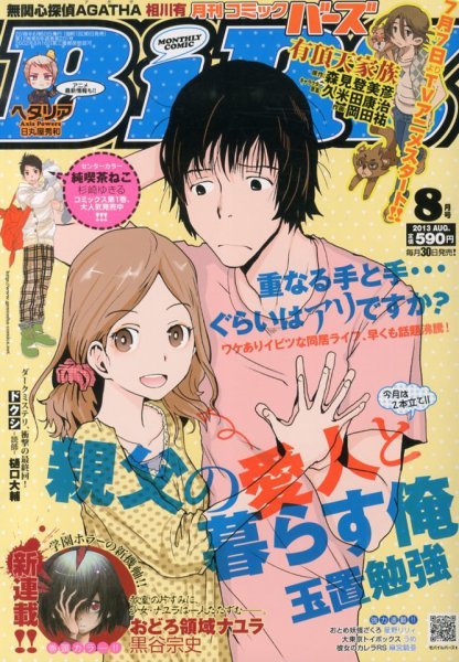 コミック BIRZ (バーズ)  8月号 (発売日2013年06月29日) 表紙