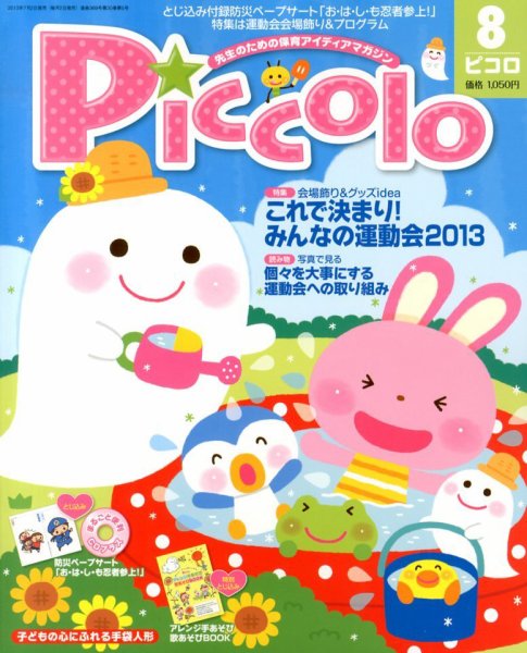 ほいくあっぷ 8月号 (発売日2013年07月02日) 表紙
