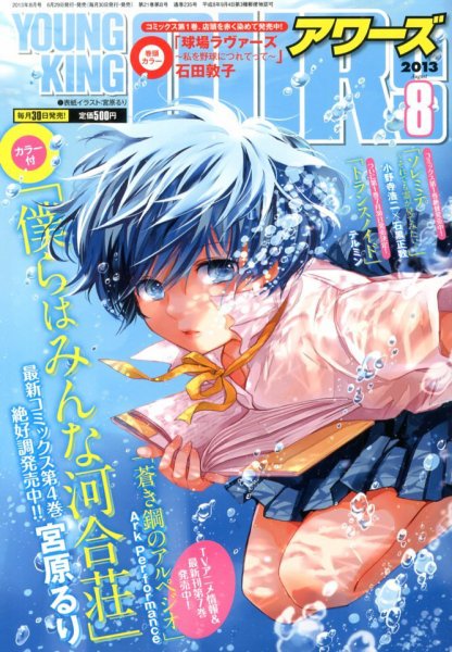 YOUNGKING OURS (ヤングキングアワーズ)  8月号 (発売日2013年06月29日) 表紙