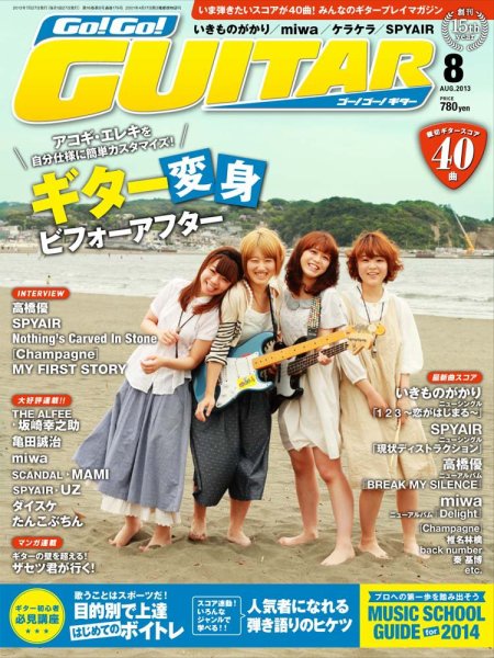 Go!Go!GUITAR（ゴー！ゴー！ギター）  8月号 (発売日2013年06月27日) 表紙
