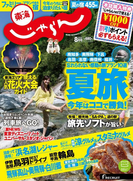 東海じゃらん 8月号 (発売日2013年07月01日) 表紙