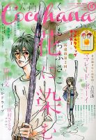 CoCohana（ココハナ） 8月号 表紙