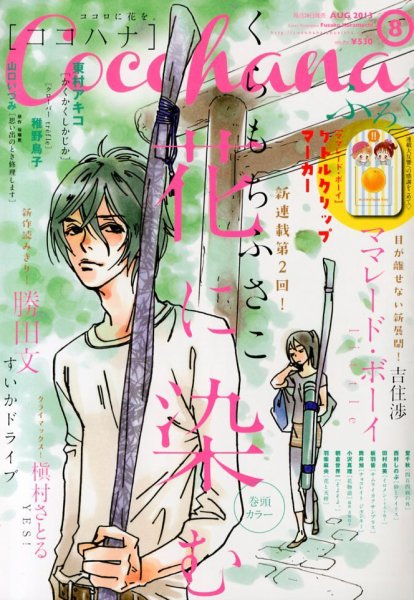 CoCohana（ココハナ） 8月号 (発売日2013年06月28日) 表紙