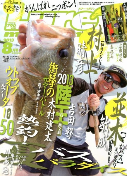 Lure magazine（ルアーマガジン） 8月号 (発売日2013年06月26日) 表紙