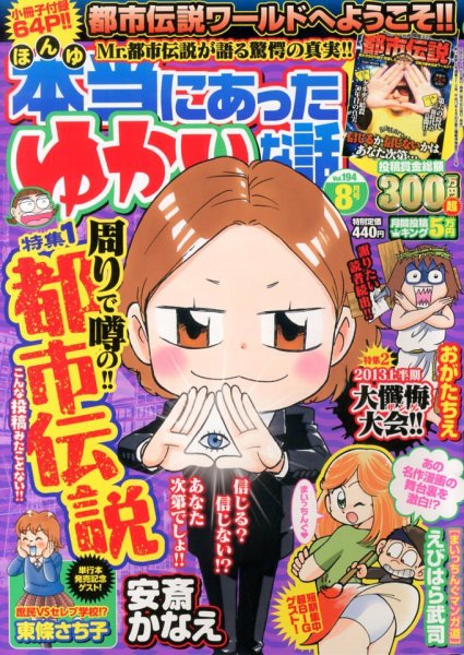 本当にあった愉快な話 8月号 (発売日2013年06月29日) 表紙