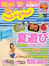 関西・中国・四国じゃらん 8月号 (発売日2013年07月01日) 表紙