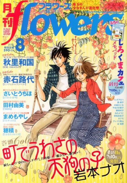 月刊flowers(フラワーズ) 8月号 (発売日2013年06月28日) 表紙