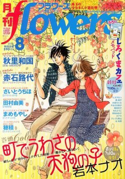 月刊flowers フラワーズ 8月号 発売日13年06月28日 雑誌 定期購読の予約はfujisan