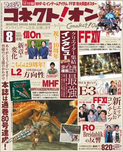 ファミ通コネクトオン 8月号 (発売日2013年06月27日) 表紙