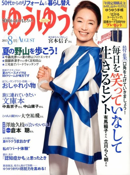 ゆうゆう 8月号 (発売日2013年07月01日) 表紙