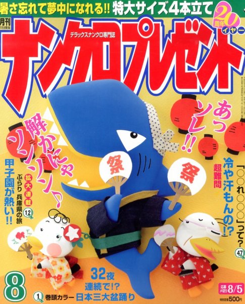 ナンクロプレゼント 8月号 (発売日2013年06月27日) 表紙