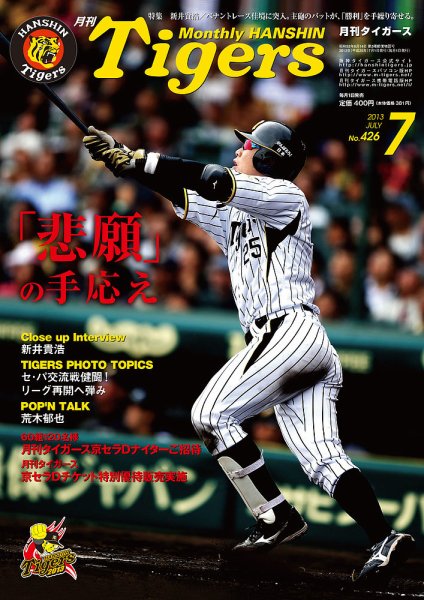 月刊タイガース 7月号 (発売日2013年07月01日) 表紙