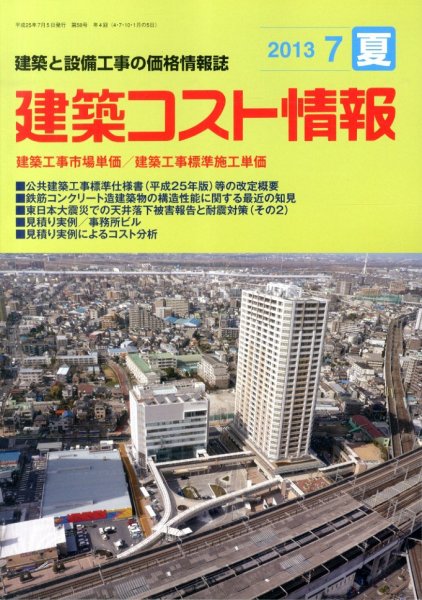 建築コスト情報 7月号 (発売日2013年06月24日) 表紙