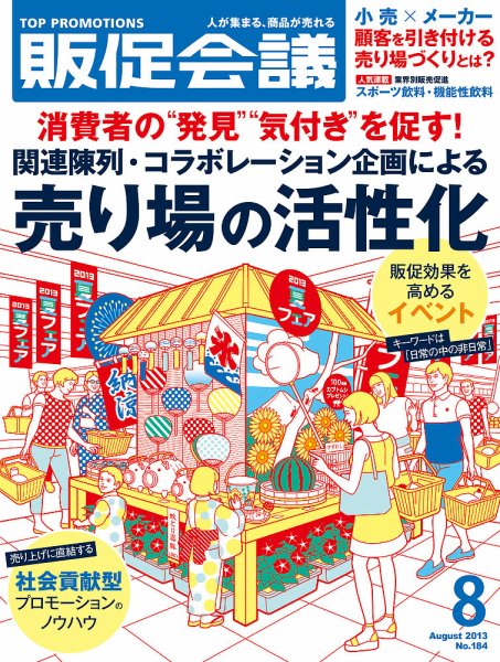 トッププロモーションズ販促会議 2013年8月号 (発売日2013年07月01日) 表紙