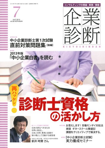 企業診断 2013年7月号 (発売日2013年06月27日) 表紙