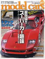 MODEL CARS（モデル・カーズ） No.207 表紙