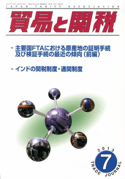 貿易と関税 7月号 (発売日2013年07月05日) 表紙