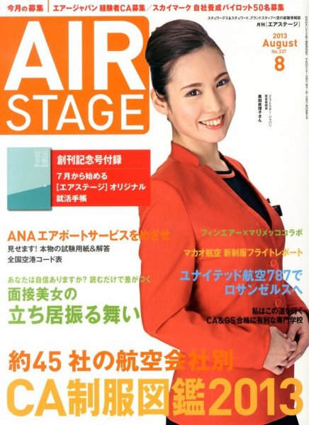 月刊エアステージ（AIR STAGE） 8月号 (発売日2013年06月28日) 表紙