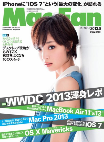 Mac Fan（マックファン） 8月号 (発売日2013年06月29日) 表紙