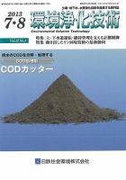 環境浄化技術 2013年7・8月号 (発売日2013年07月01日) 表紙