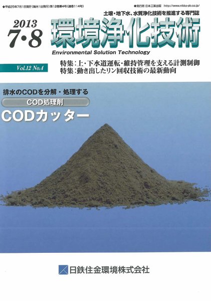 環境浄化技術 2013年7・8月号 (発売日2013年07月01日) 表紙