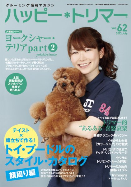 ハッピートリマー 第62号 (発売日2013年07月01日) 表紙