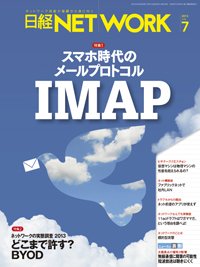 日経NETWORK(日経ネットワーク) 7月号　No.159 (発売日2013年06月28日) 表紙