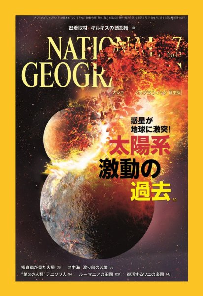 ナショナル ジオグラフィック日本版 7月号 (発売日2013年06月29日) 表紙