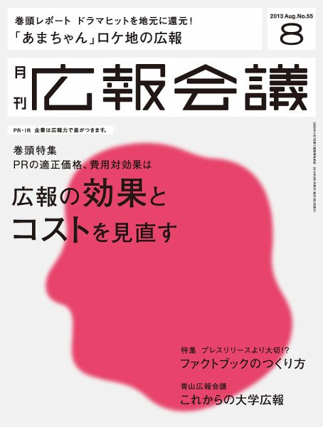 広報会議 2013年8月号 (発売日2013年07月01日) 表紙